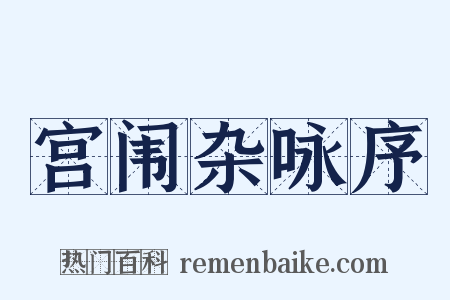 宫闱杂咏序是什么意思的图片